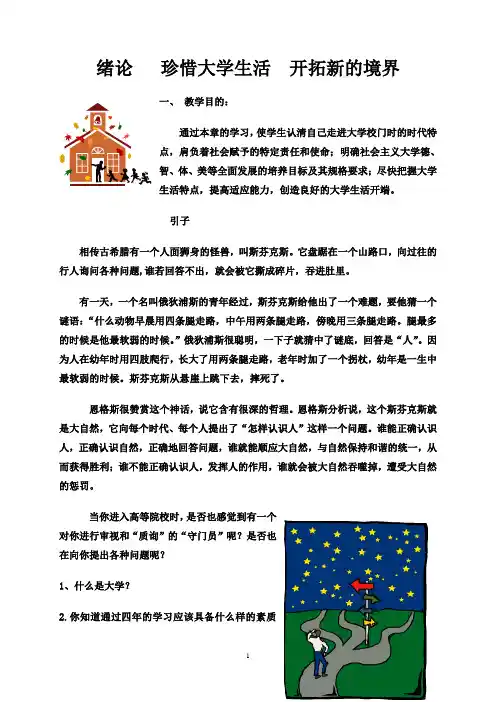 《思想道德修养与法律基础》绪论