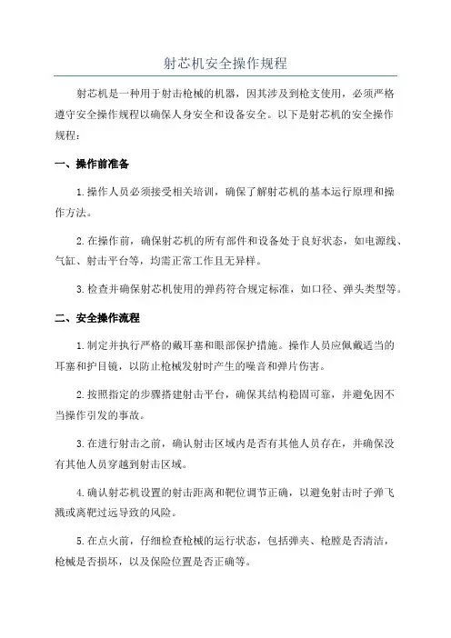 射芯机安全操作规程