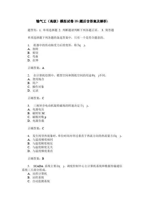 输气工(高级)模拟试卷18(题后含答案及解析)