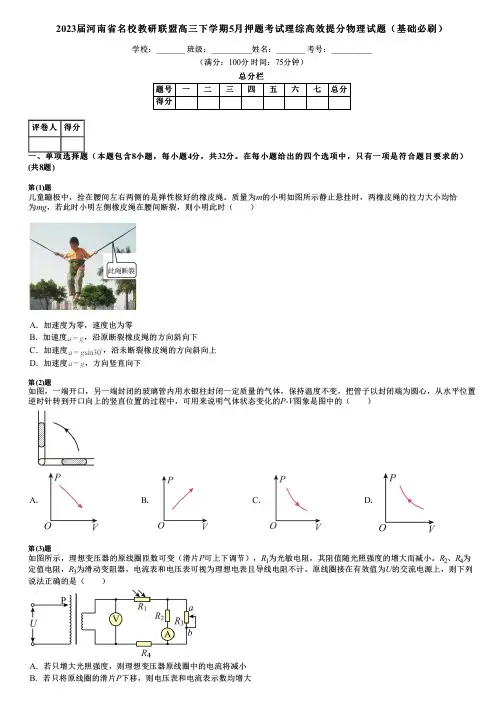2023届河南省名校教研联盟高三下学期5月押题考试理综高效提分物理试题(基础必刷)