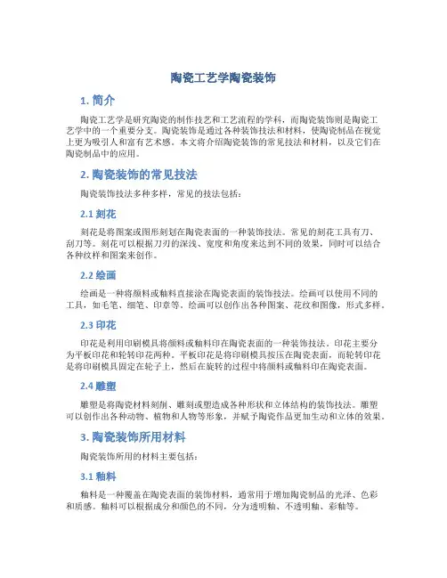 陶瓷工艺学陶瓷装饰