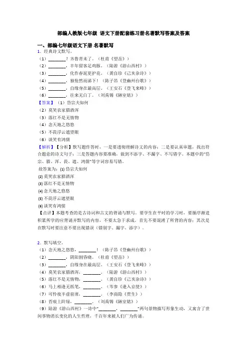 部编人教版七年级 语文下册配套练习册名著默写答案及答案