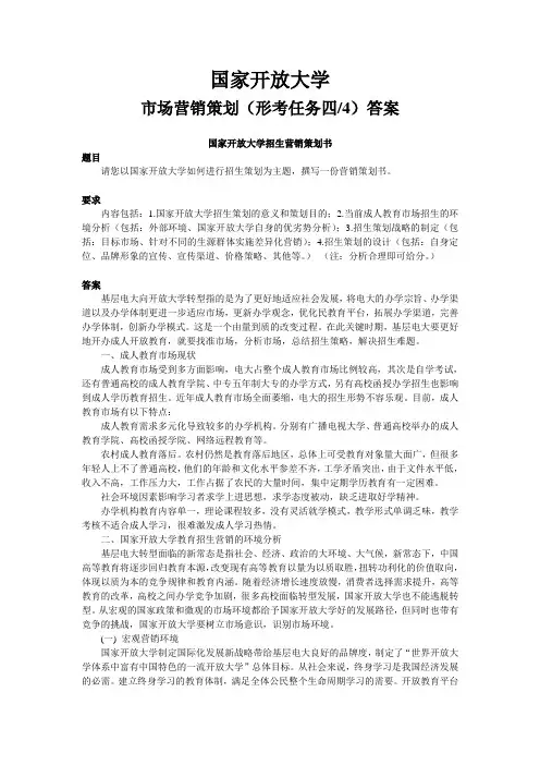 国家开放大学-市场营销策划(形考任务四4)及答案