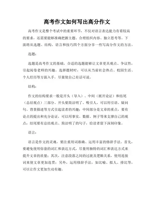 高考作文如何写出高分作文
