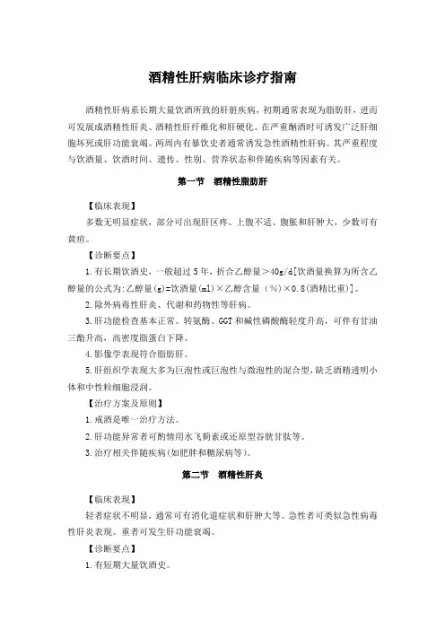 酒精性肝病临床诊疗指南