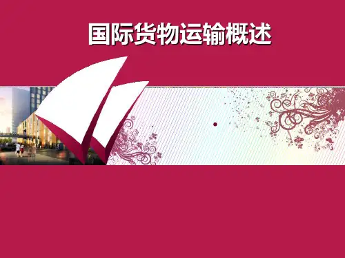 国际货物运输概论