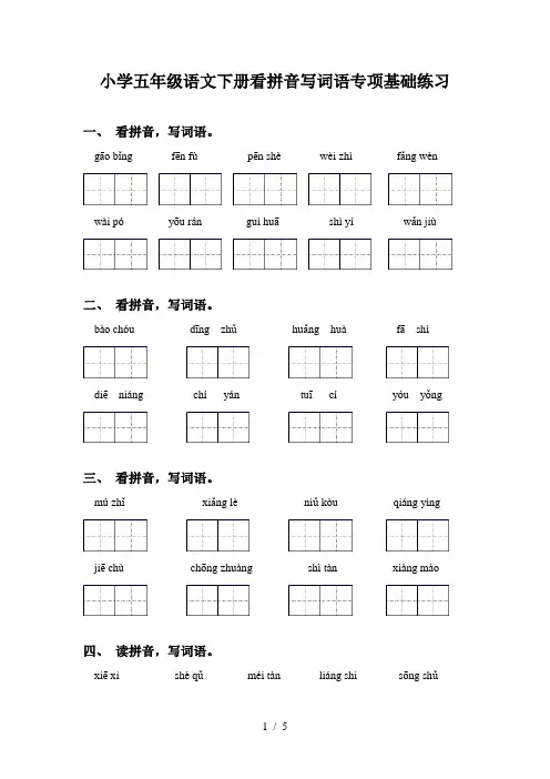 小学五年级语文下册看拼音写词语专项基础练习