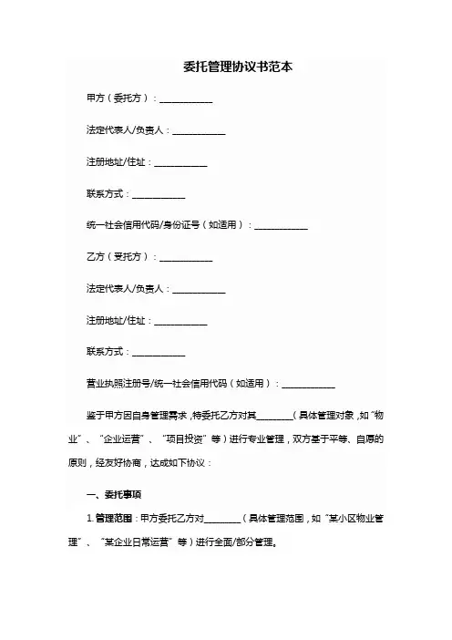 委托管理协议书范本