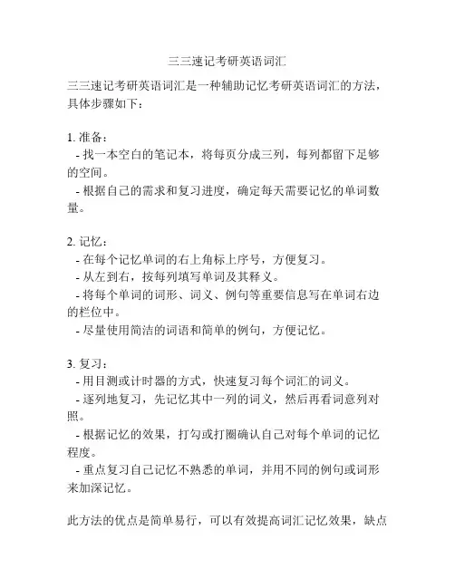 三三速记考研英语词汇
