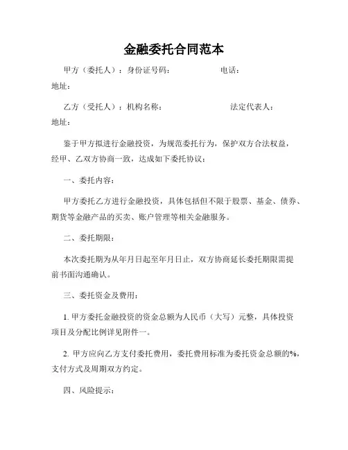 金融委托合同范本
