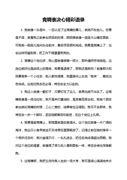 竞聘表决心精彩语录