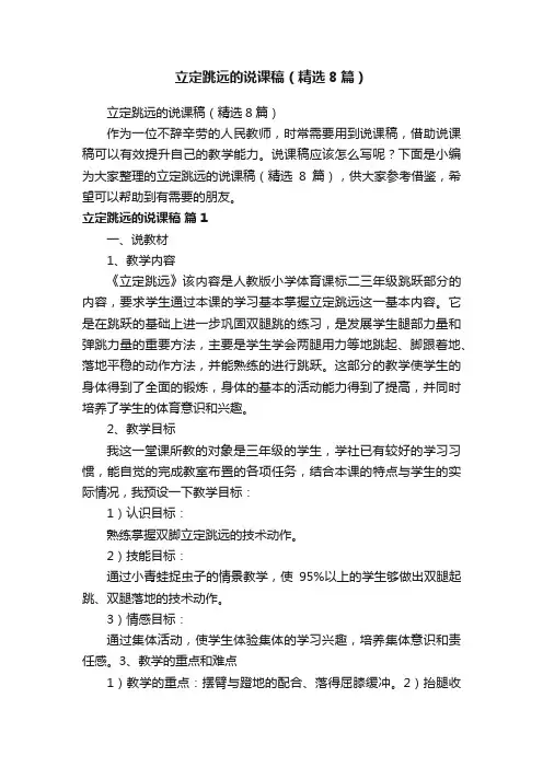 立定跳远的说课稿（精选8篇）