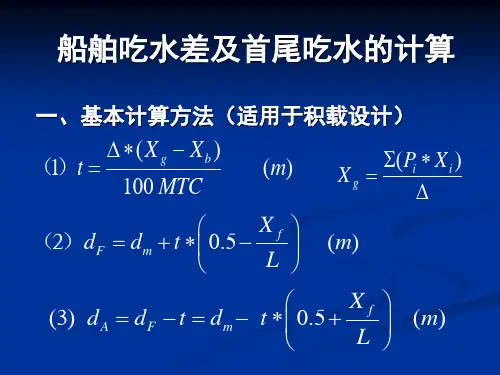 船舶吃水差计算讲解