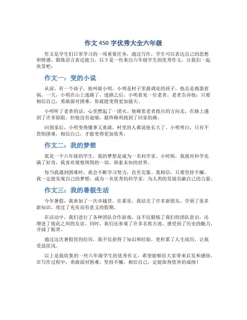 作文450字优秀大全六年级