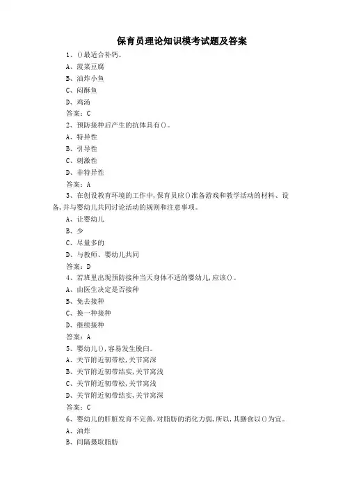保育员理论知识模考试题及答案
