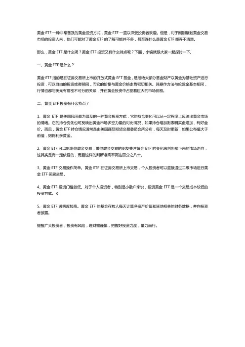 黄金ETF投资有什么特点？
