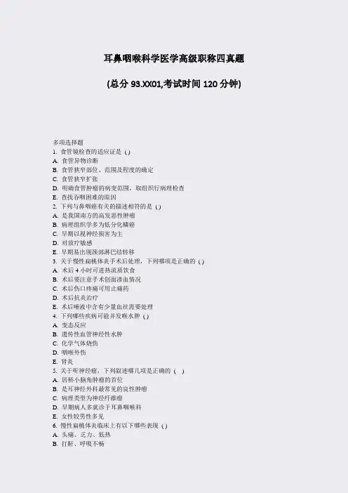 耳鼻咽喉科学医学高级职称四真题_真题-无答案