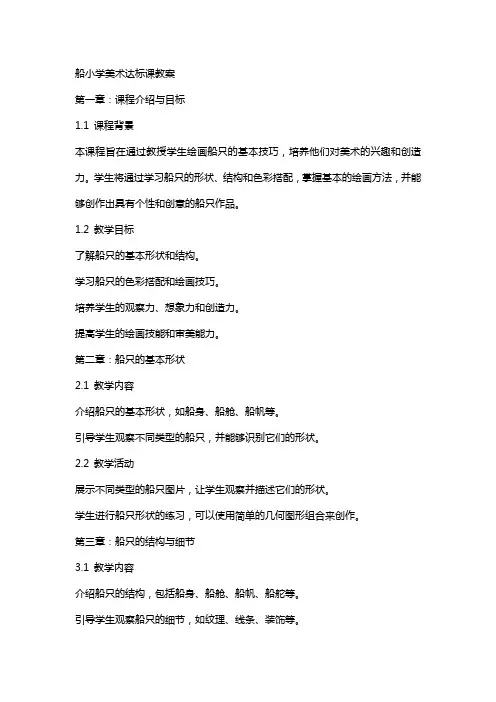 船小学美术达标课教案