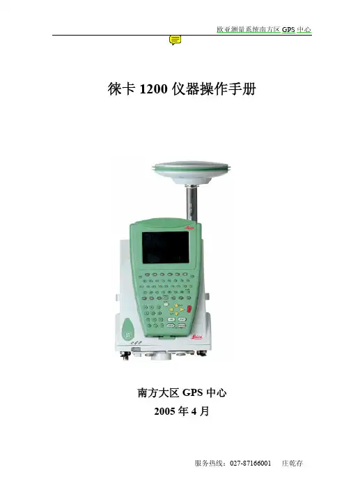 徕卡1200实用操作手册