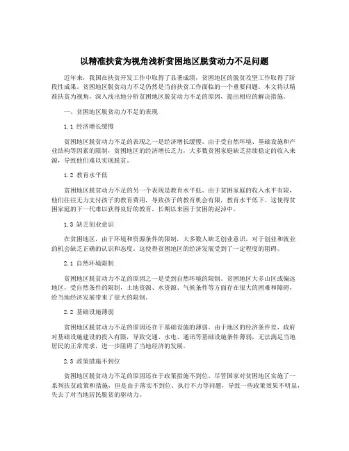 以精准扶贫为视角浅析贫困地区脱贫动力不足问题
