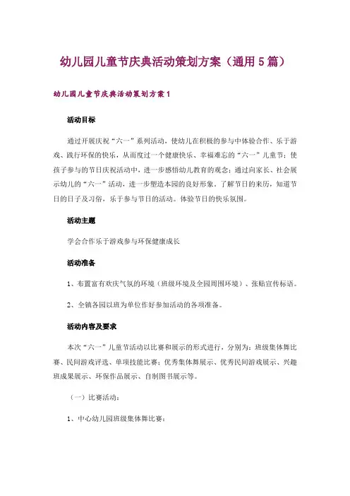 幼儿园儿童节庆典活动策划方案(通用5篇)