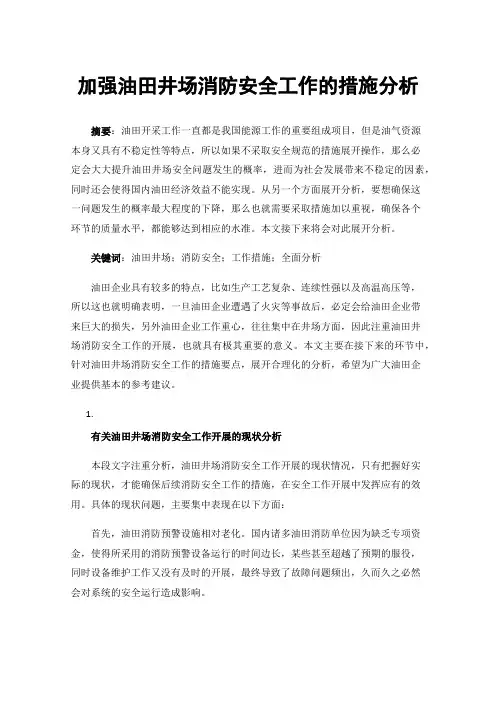 加强油田井场消防安全工作的措施分析