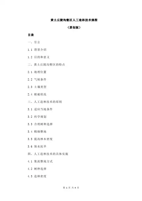 黄土丘陵沟壑区人工造林技术规程