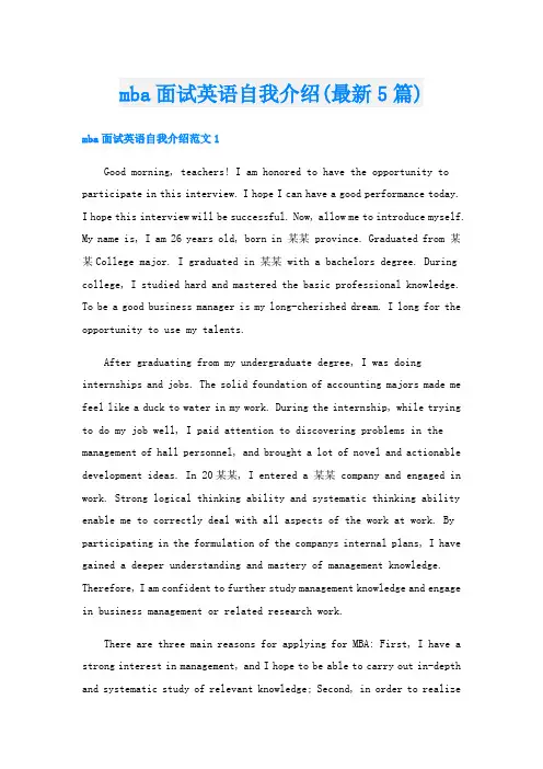 mba面试英语自我介绍(最新5篇)