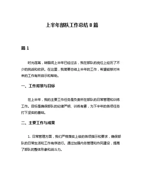 上半年部队工作总结8篇