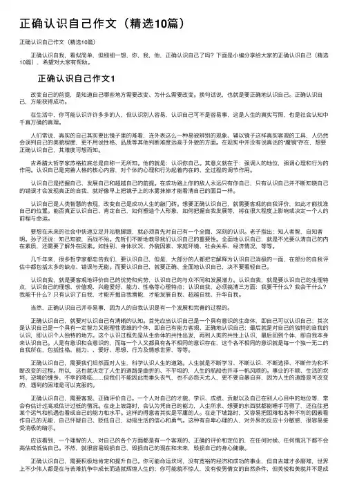 正确认识自己作文（精选10篇）