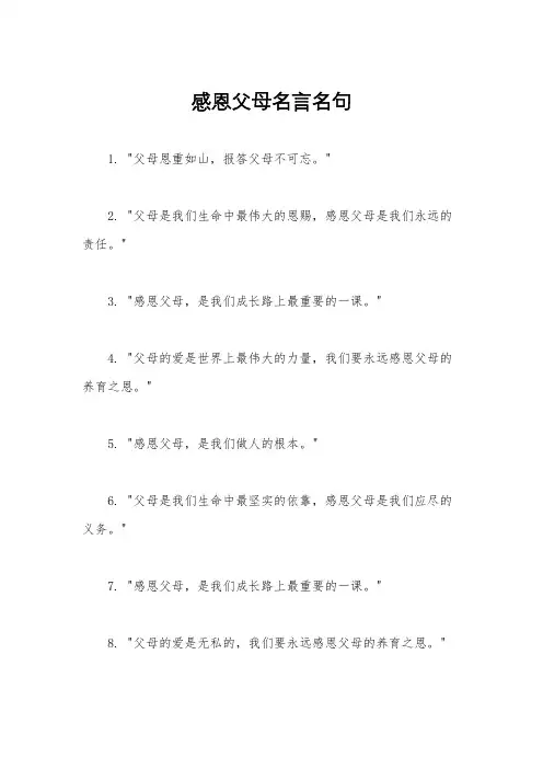 感恩父母名言名句