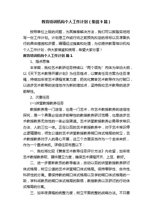 教育培训机构个人工作计划（集锦9篇）