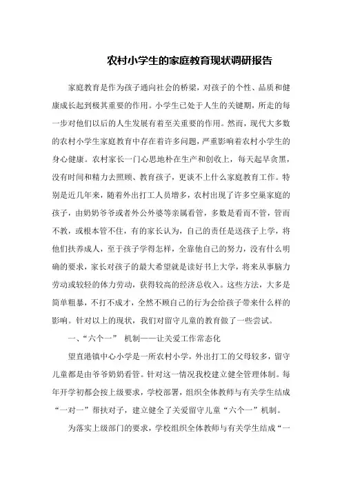 农村小学生的家庭教育现状调研报告