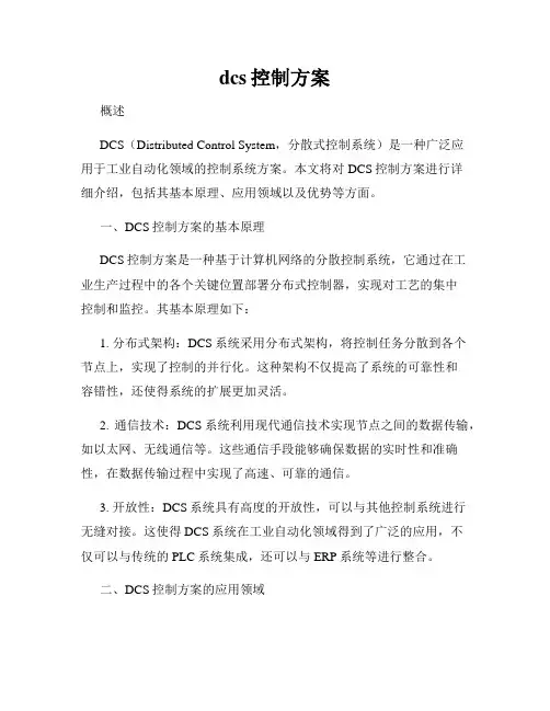 dcs控制方案