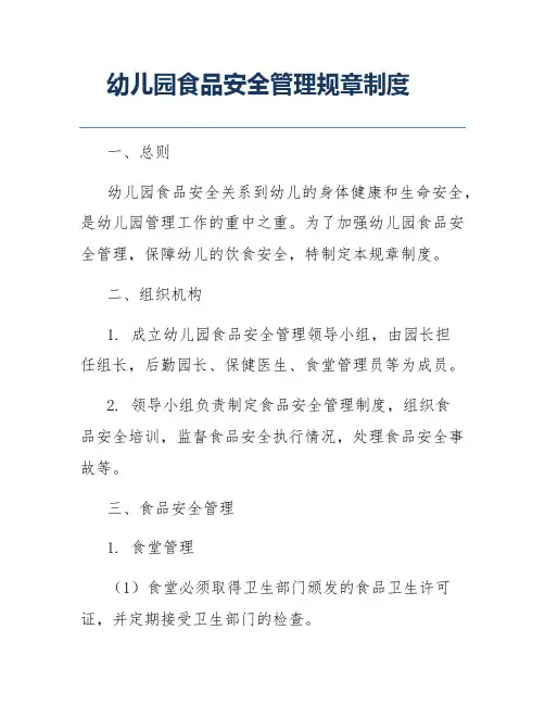幼儿园食品安全管理规章制度