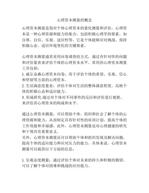 心理资本测量的概念