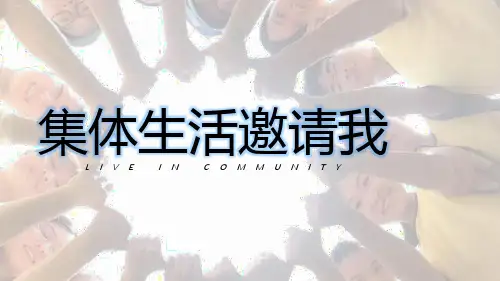 集体生活邀请我_ppt课件完美版