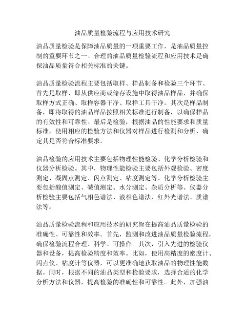 油品质量检验流程与应用技术研究