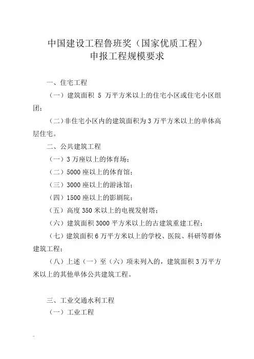 中国建设工程鲁班奖(国家优质工程)申报工程规模要求