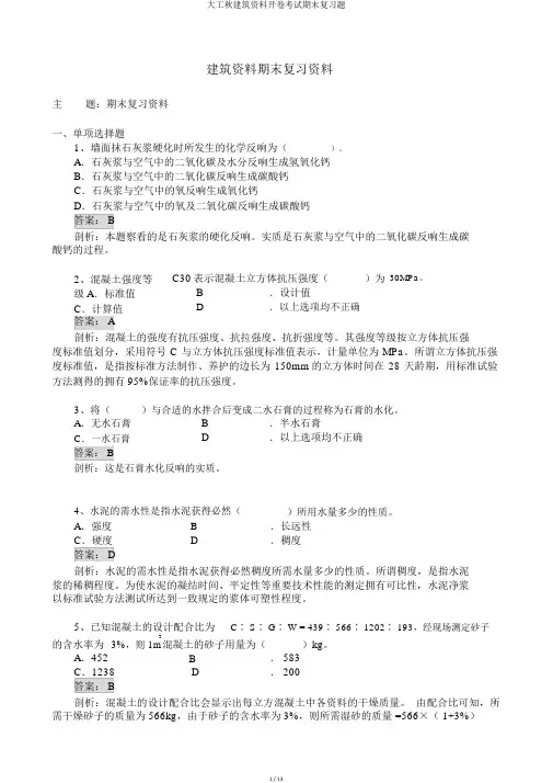 大工秋建筑材料开卷考试期末复习题