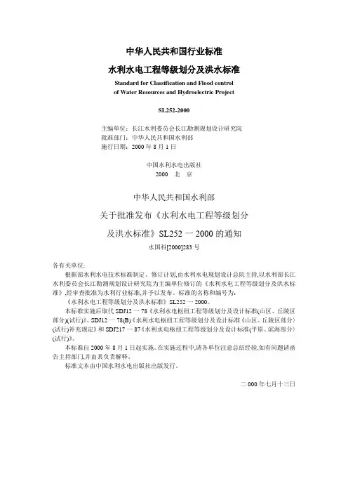 工程等级划分及洪水标准SL252-2000