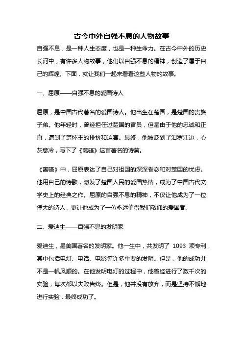古今中外自强不息的人物故事