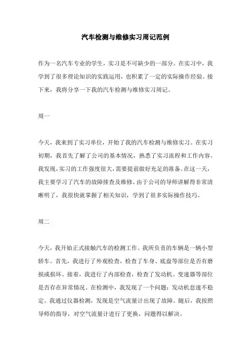 汽车检测与维修实习周记范例