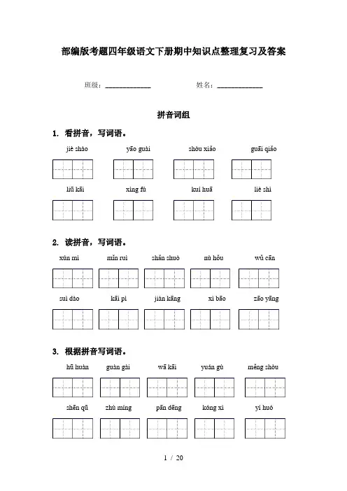 部编版考题四年级语文下册期中知识点整理复习及答案