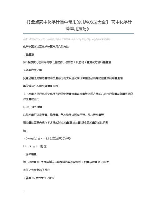 【盘点高中化学计算中常用的几种方法大全】 高中化学计算常用技巧