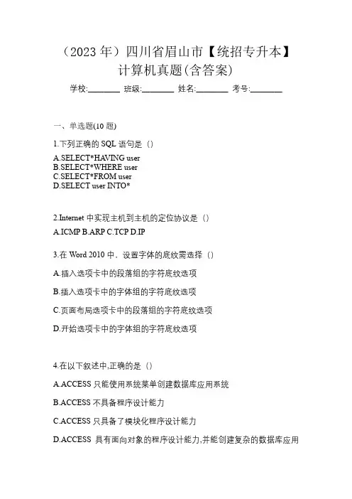 (2023年)四川省眉山市【统招专升本】计算机真题(含答案)