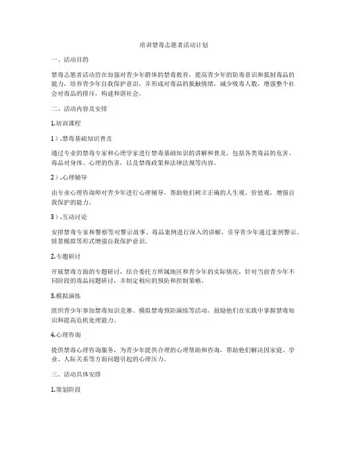 培训禁毒志愿者活动计划