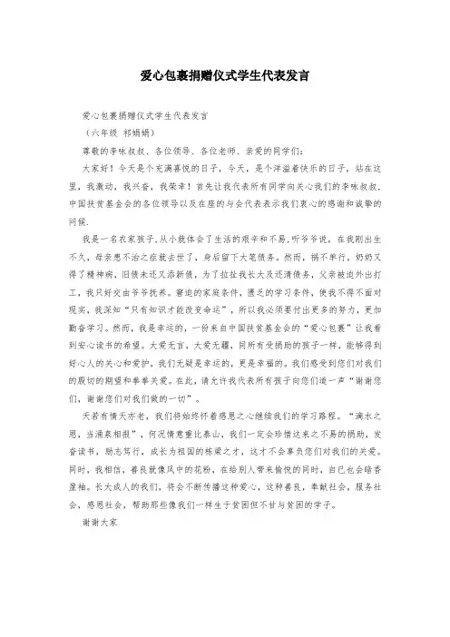 爱心包裹捐赠仪式学生代表发言