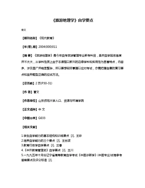《旅游地理学》自学要点