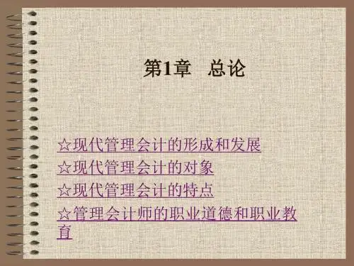 管理会计PPT培训课件讲义